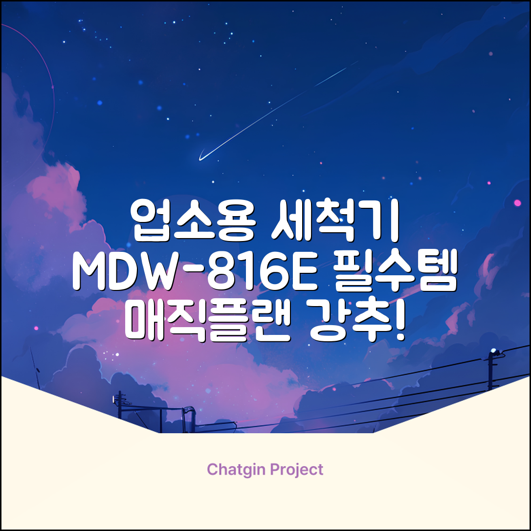 [매직플랜] 업소용 식기세척기 MDW-816E 추천 리뷰