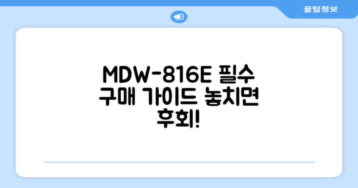 MDW-816E, 구매 전 꼭 알아야 할 것은?