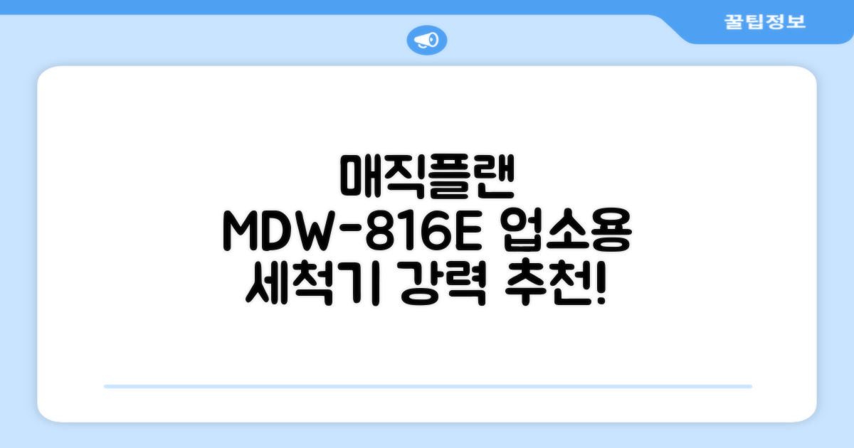 [매직플랜] 업소용 식기세척기 MDW-816E 추천 리뷰