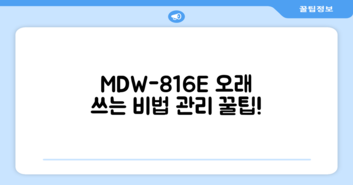 MDW-816E, 오래 쓰려면 어떻게 관리할까?