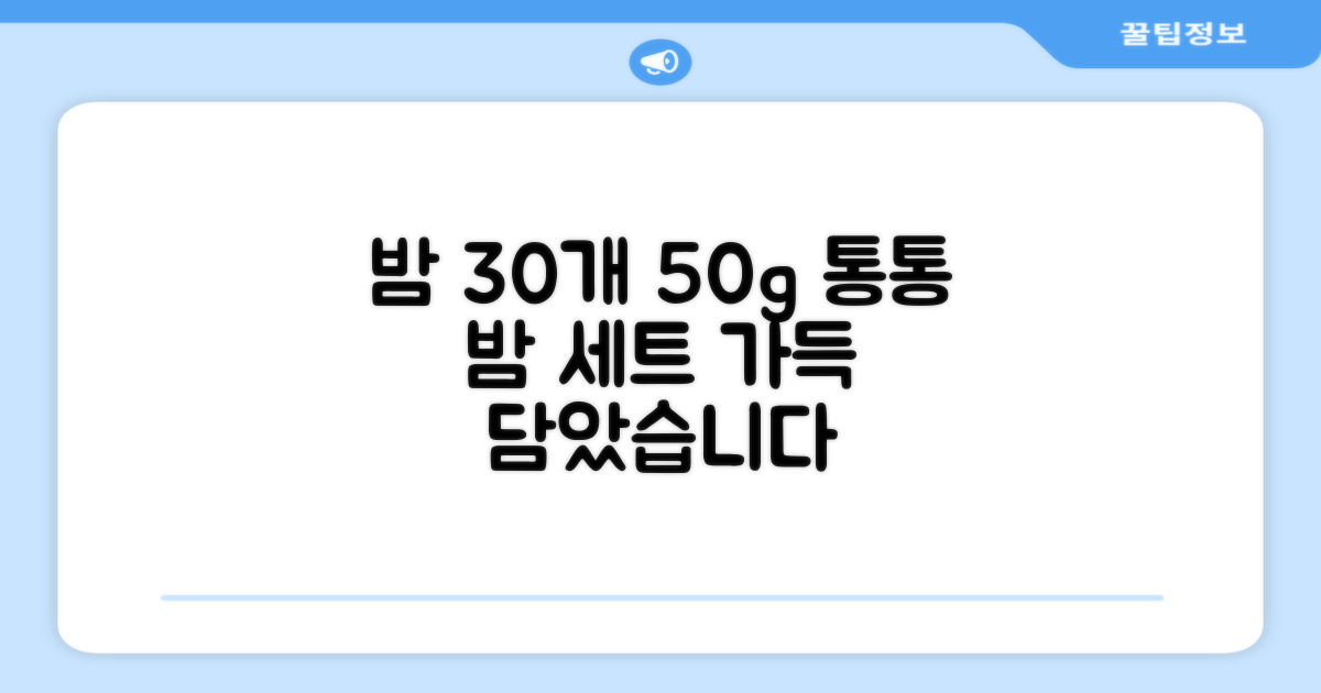 30개 50g, 밤 세트 완성