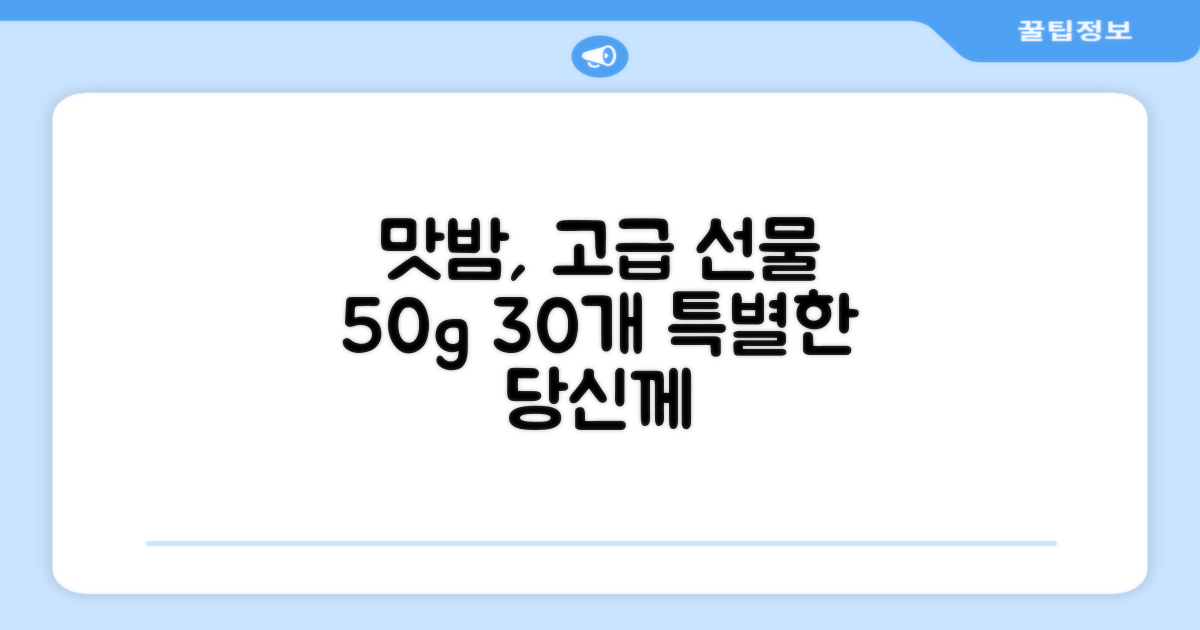 50g 30개, 맛밤의 고급 선물