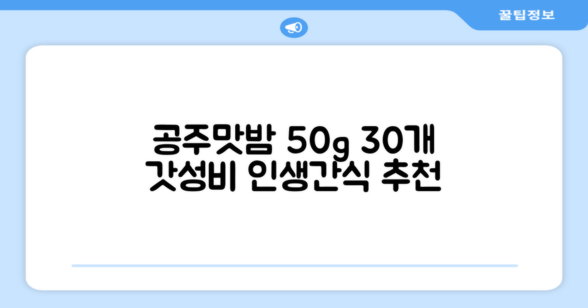 고맛나루 공주맛밤, 50g, 30개 추천 리뷰