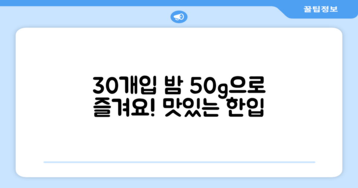 30개입 밤, 50g으로 즐겨요