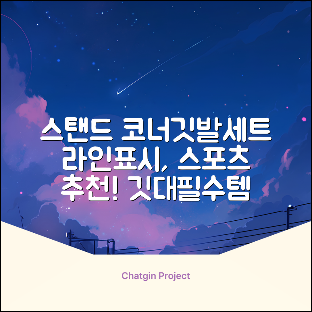 (4P) 스탠드 코너깃발세트 라인표시 코너깃대 스포츠 스탠드깃대 코너킥, 상품선택 추천 리뷰