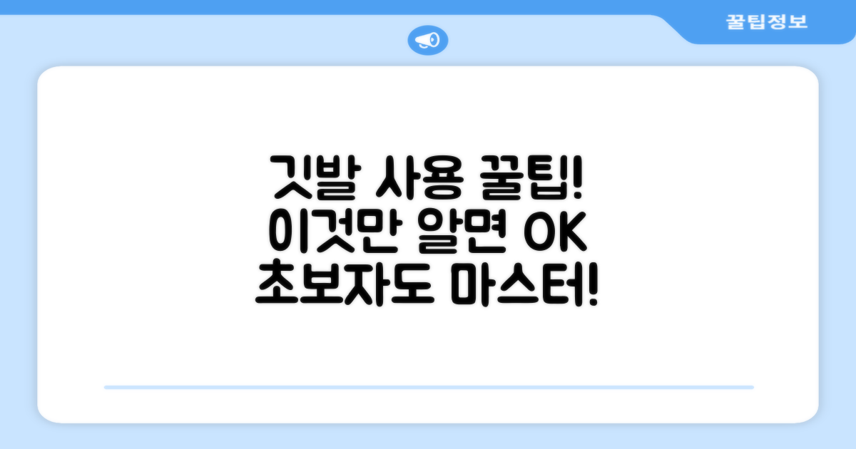 깃발 사용, 팁은요?