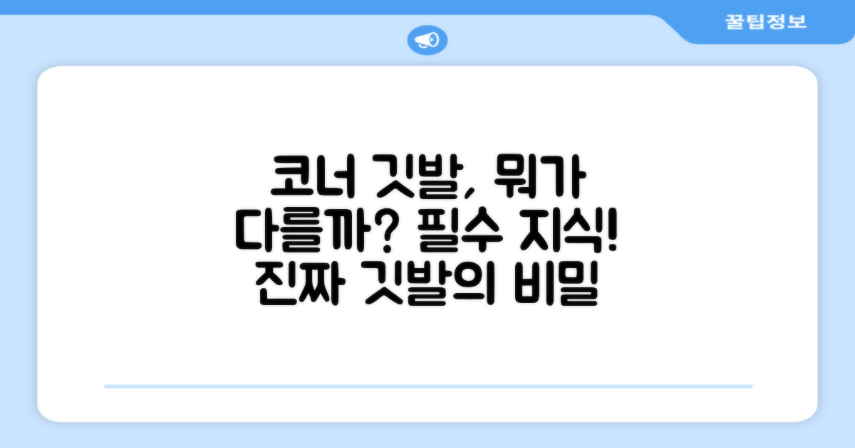 코너 깃발, 무엇이 다를까요?