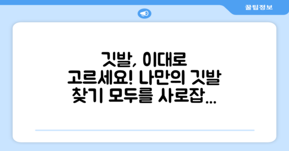 깃발, 이렇게 선택하세요!