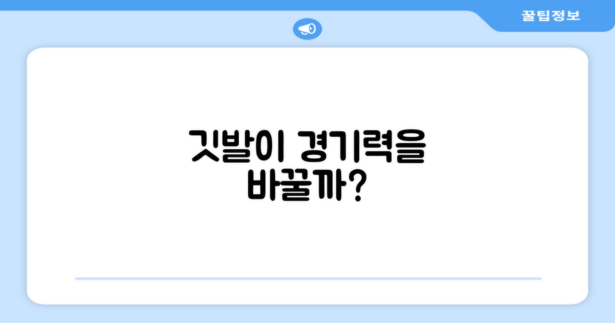 경기력, 깃발로 달라질까요?