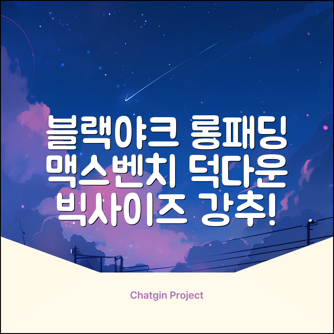 블랙야크 남녀공용 롱패딩 맥스벤치 다운자켓 빅사이즈 덕다운 1BYPAW4901 추천 리뷰