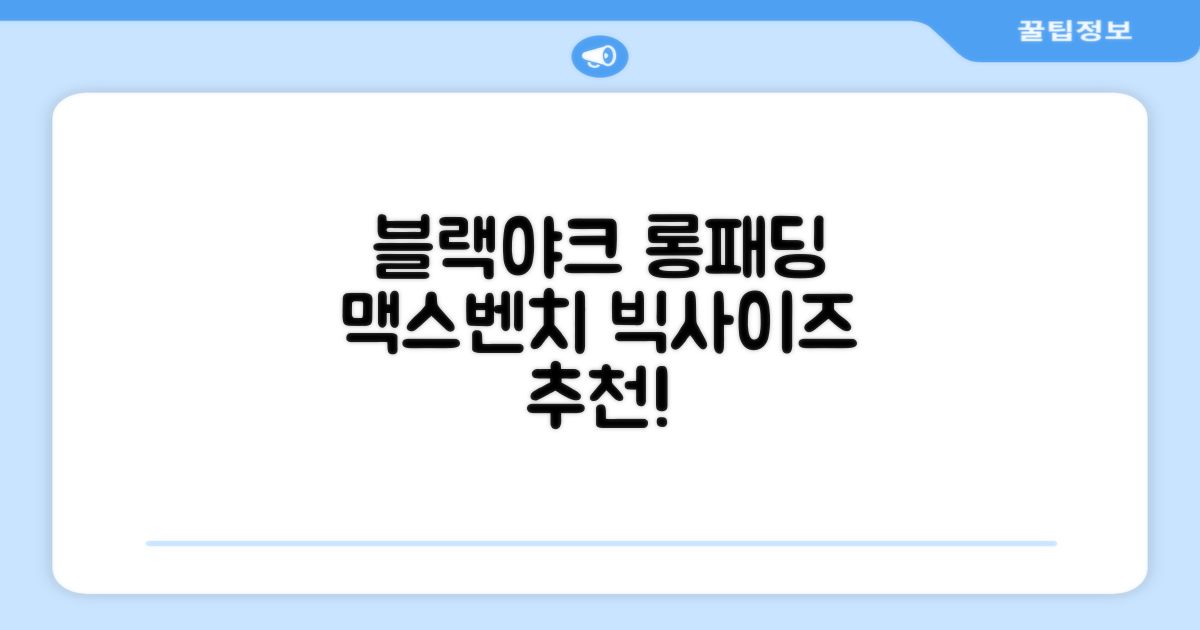 블랙야크 남녀공용 롱패딩 맥스벤치 다운자켓 빅사이즈 덕다운 1BYPAW4901 추천 리뷰