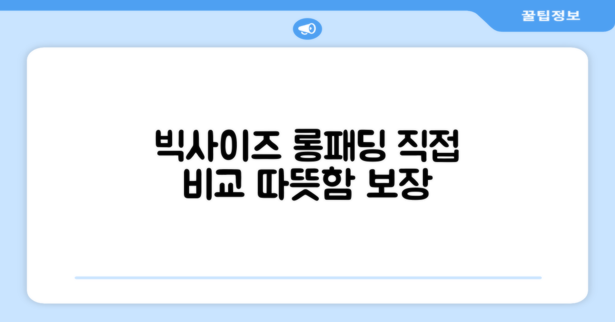 빅사이즈 롱패딩, 직접 확인하세요