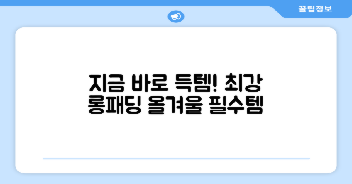 이 롱패딩, 지금 바로 선택하세요