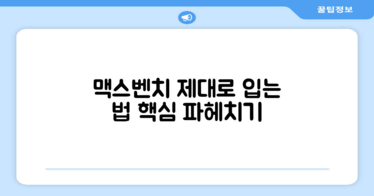 맥스벤치, 제대로 입으세요