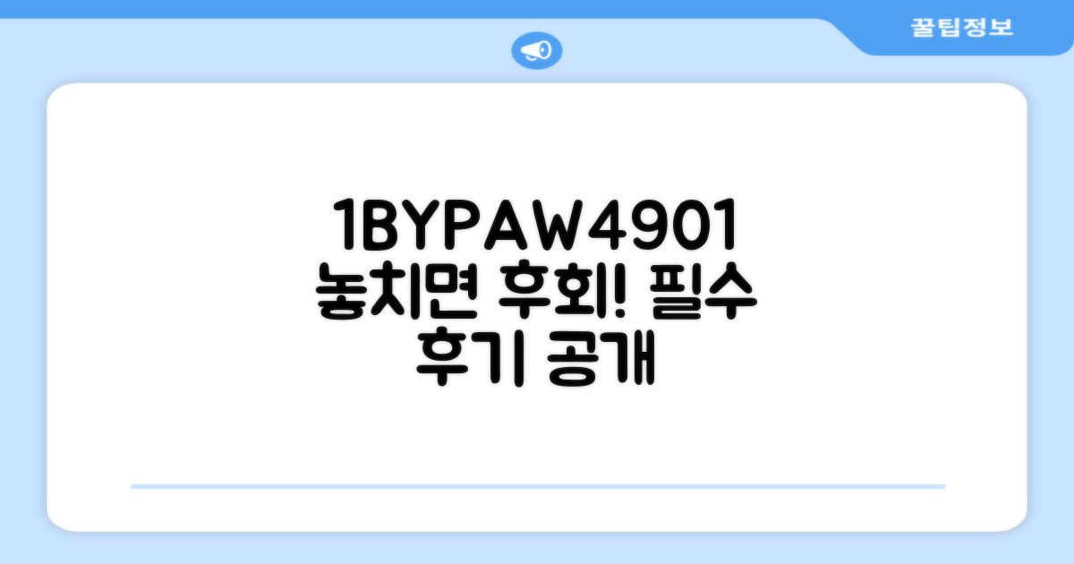 1BYPAW4901, 후기를 놓치지 마세요