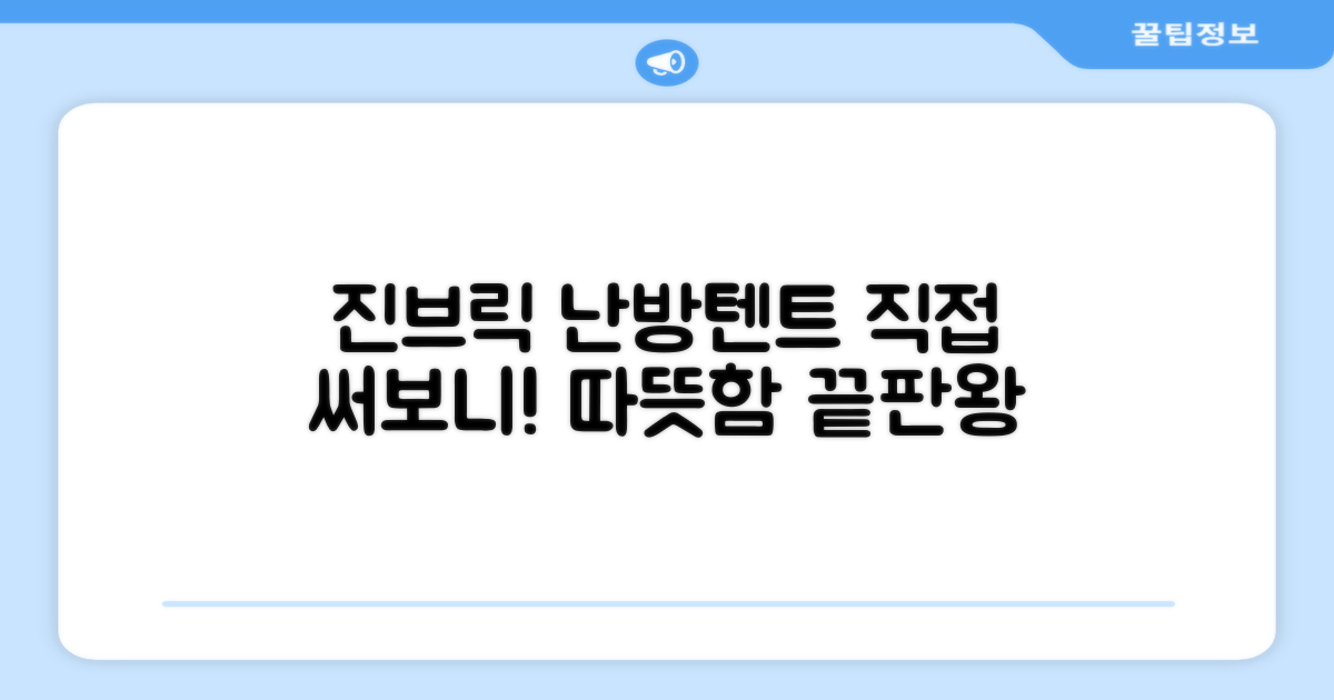 진브릭 난방텐트, 직접 써보니?