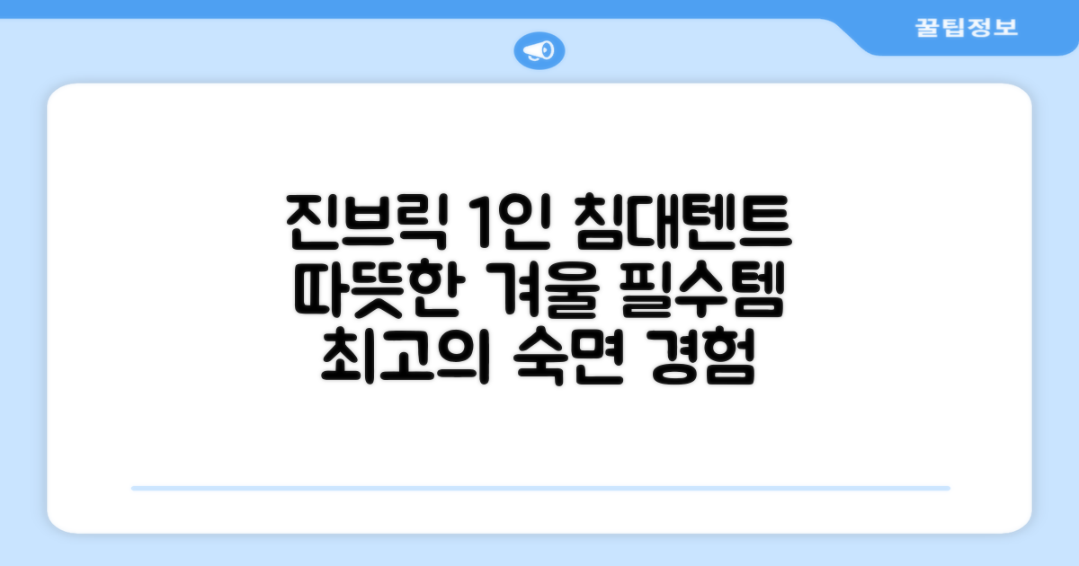 진브릭 1인용 침대텐트 난방텐트 싱글 사각 패브릭 2층 추천 리뷰