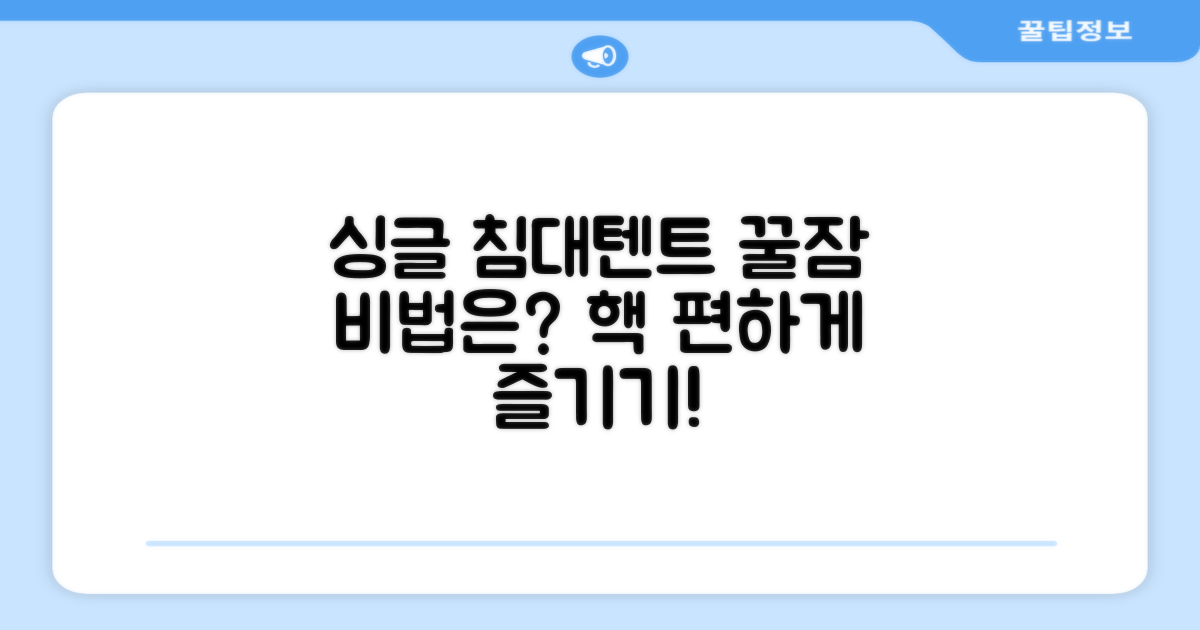싱글 침대텐트, 더 편하게 즐기려면?