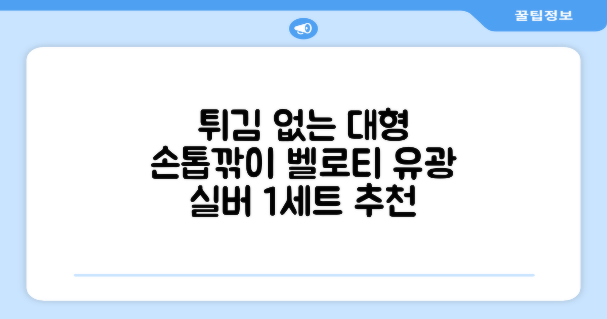 벨로티 손톱이 튀지않는 대형 손톱깎이, 유광실버, 1세트 추천 리뷰