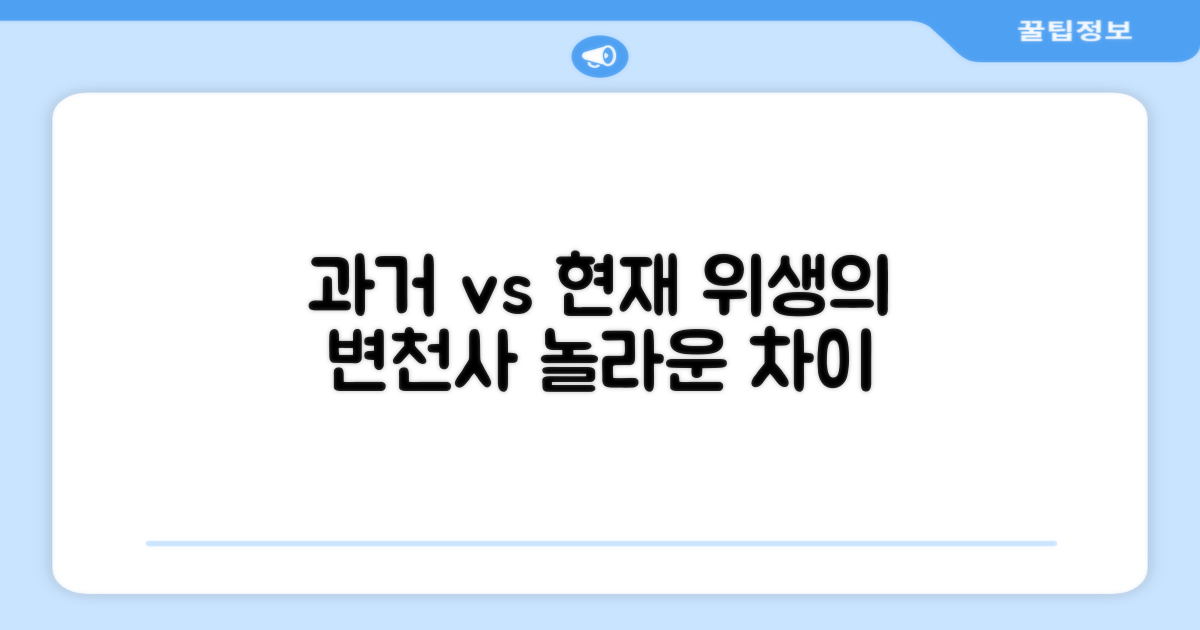 이전 vs 현재 위생 관리