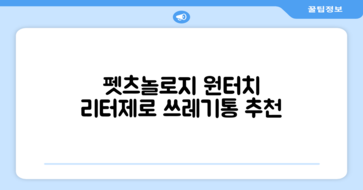 펫츠놀로지 고양이 원터치 배변 쓰레기통 리터제로, 화이트, 1개 추천 리뷰