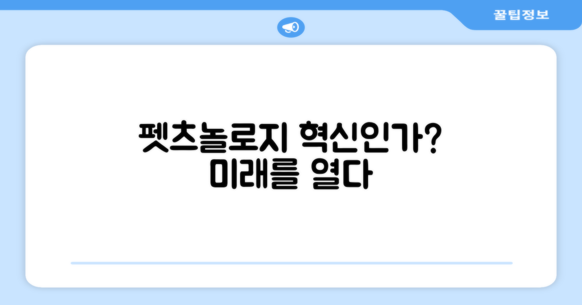 펫츠놀로지, 혁신인가