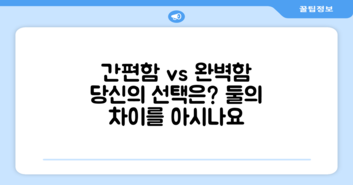 간편함 vs 완벽함 비교