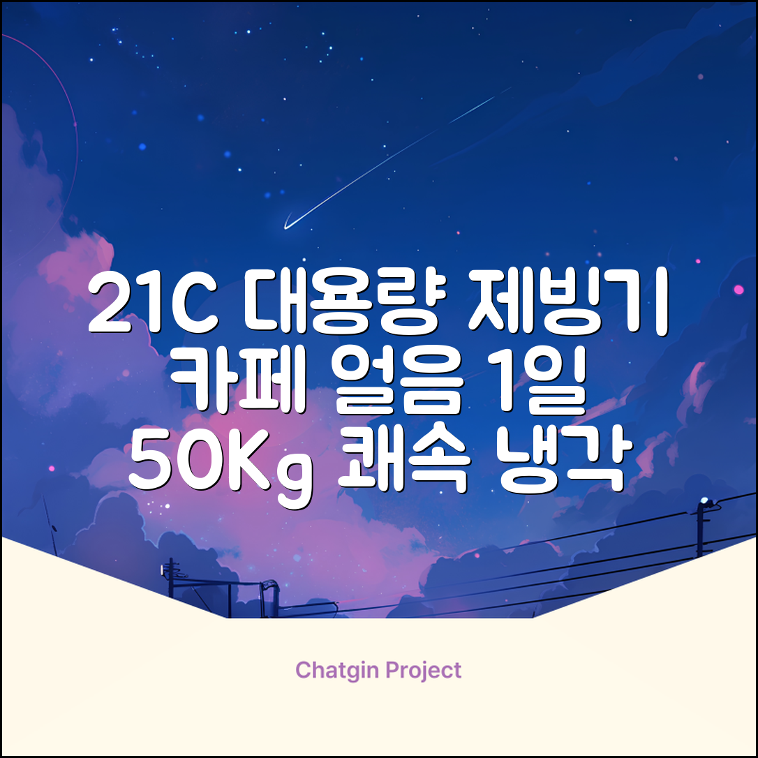 21센추리 업소용제빙기 카페 아이스메이커 대용량 얼음 1일 50Kg 쾌속 냉각 제빙 각얼음, 50K 택배_21C 추천 리뷰