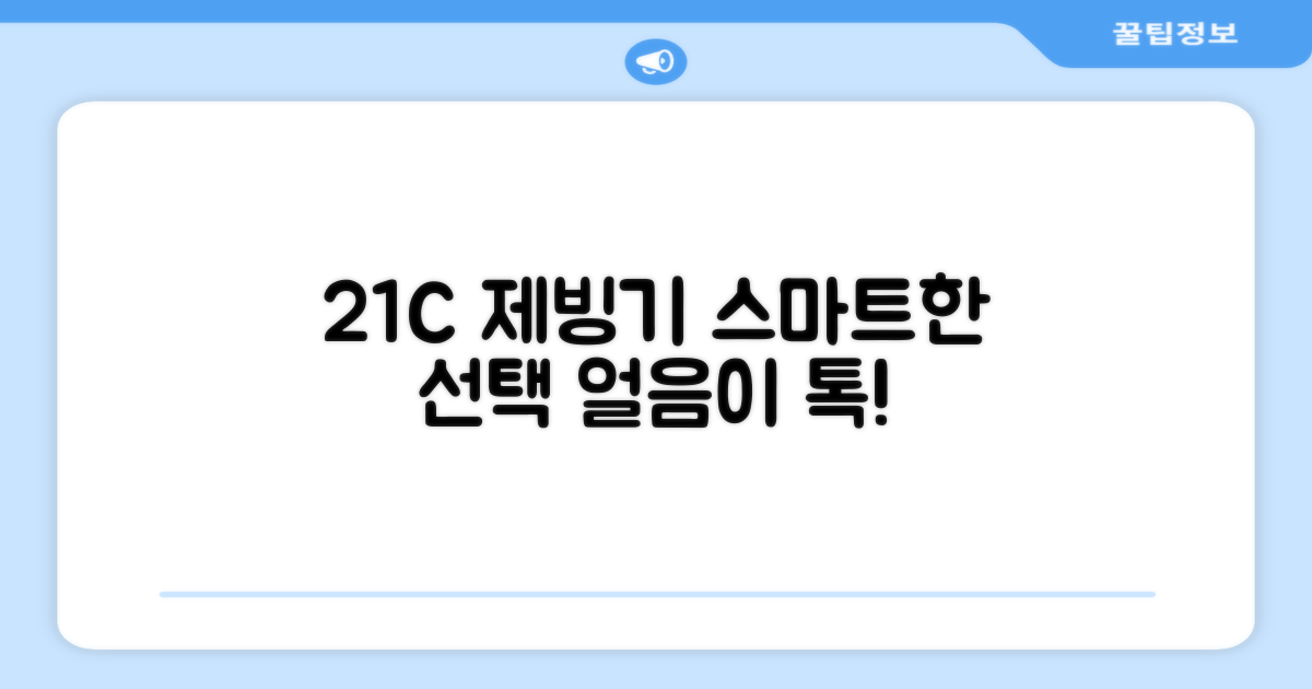 21C 제빙기, 스마트한 선택