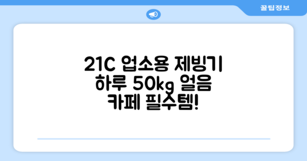 21센추리 업소용제빙기 카페 아이스메이커 대용량 얼음 1일 50Kg 쾌속 냉각 제빙 각얼음, 50K 택배_21C 추천 리뷰