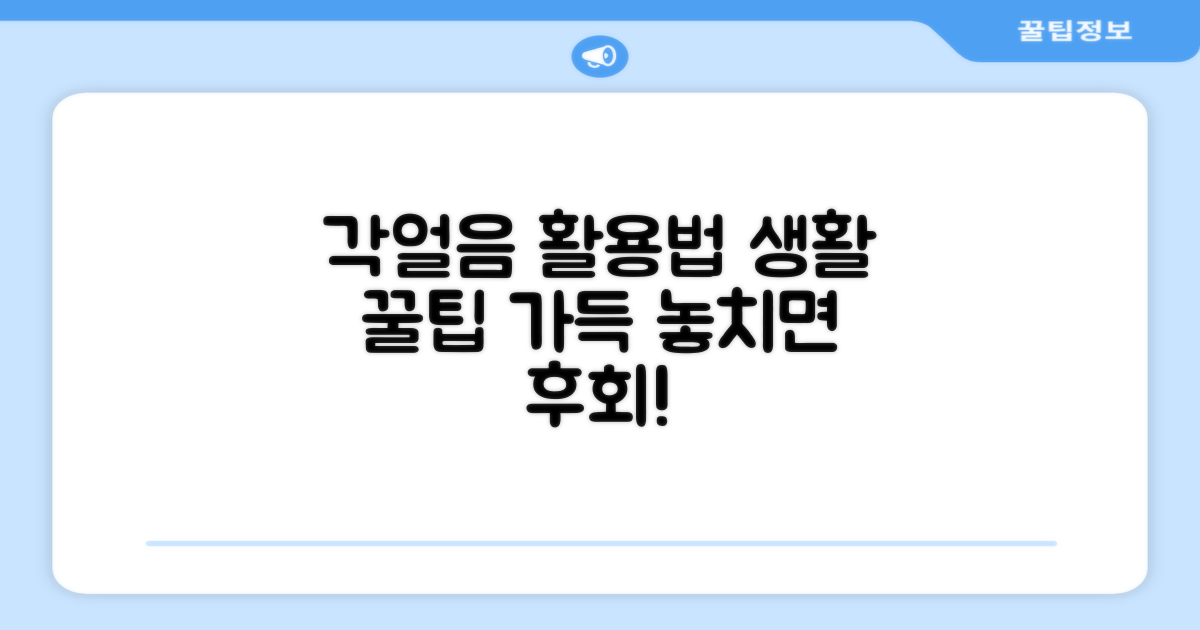 각얼음, 다양한 활용법