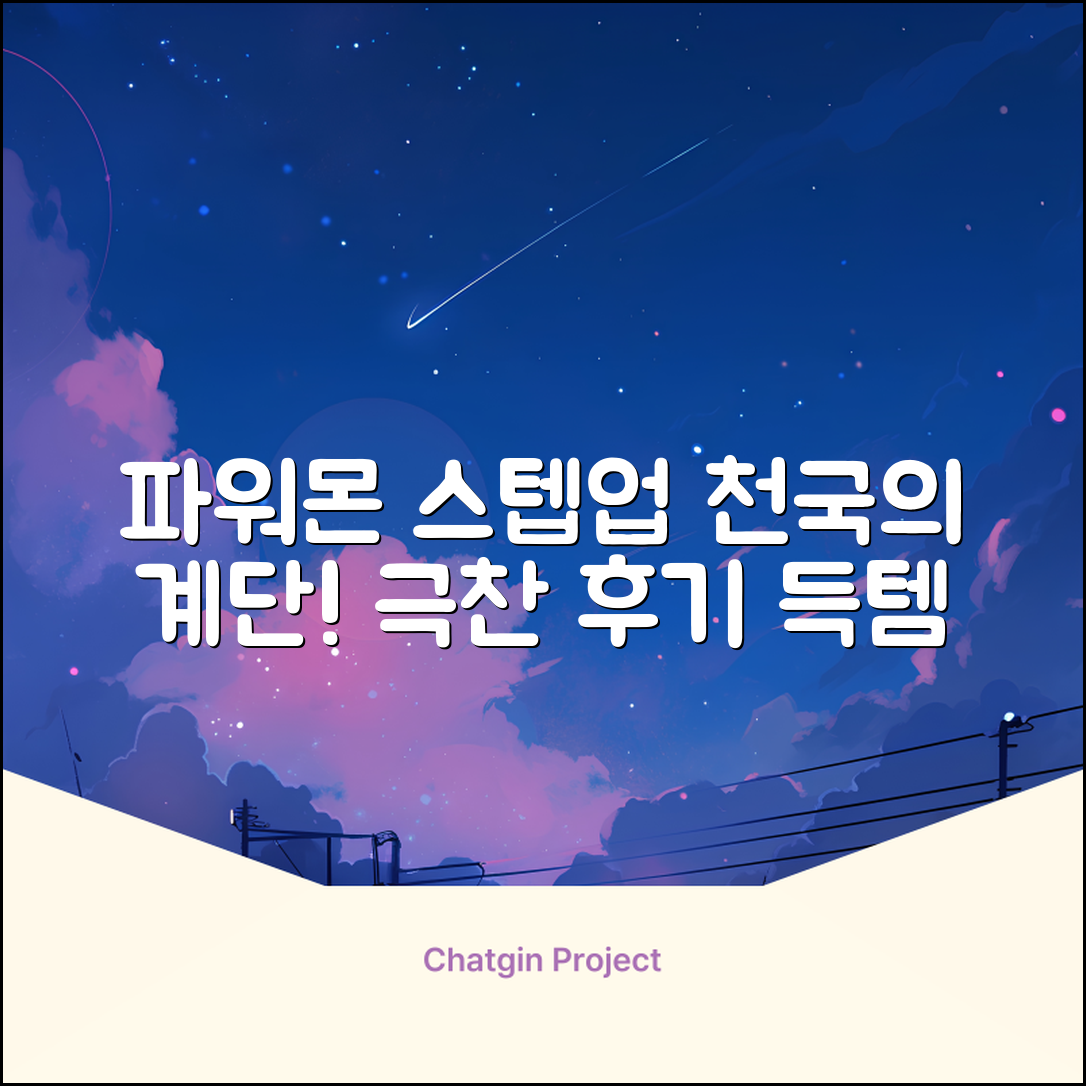 파워몬 천국의계단 스텝업 스텝퍼 스텝밀 에어 클라이머 계단오르기 홈트 실내 하체 운동기구, 파워몬 스텝업 추천 리뷰