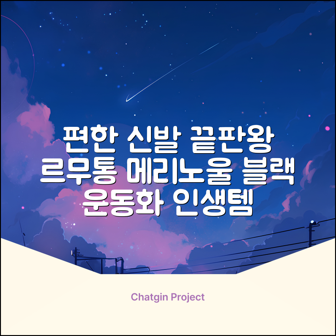 르무통 메이트 발 편한 메리노울 운동화 블랙 추천 리뷰