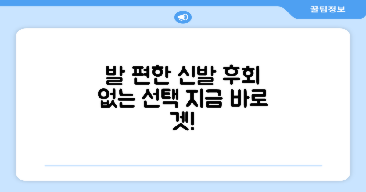 발 편한 운동화, 망설이지 마세요