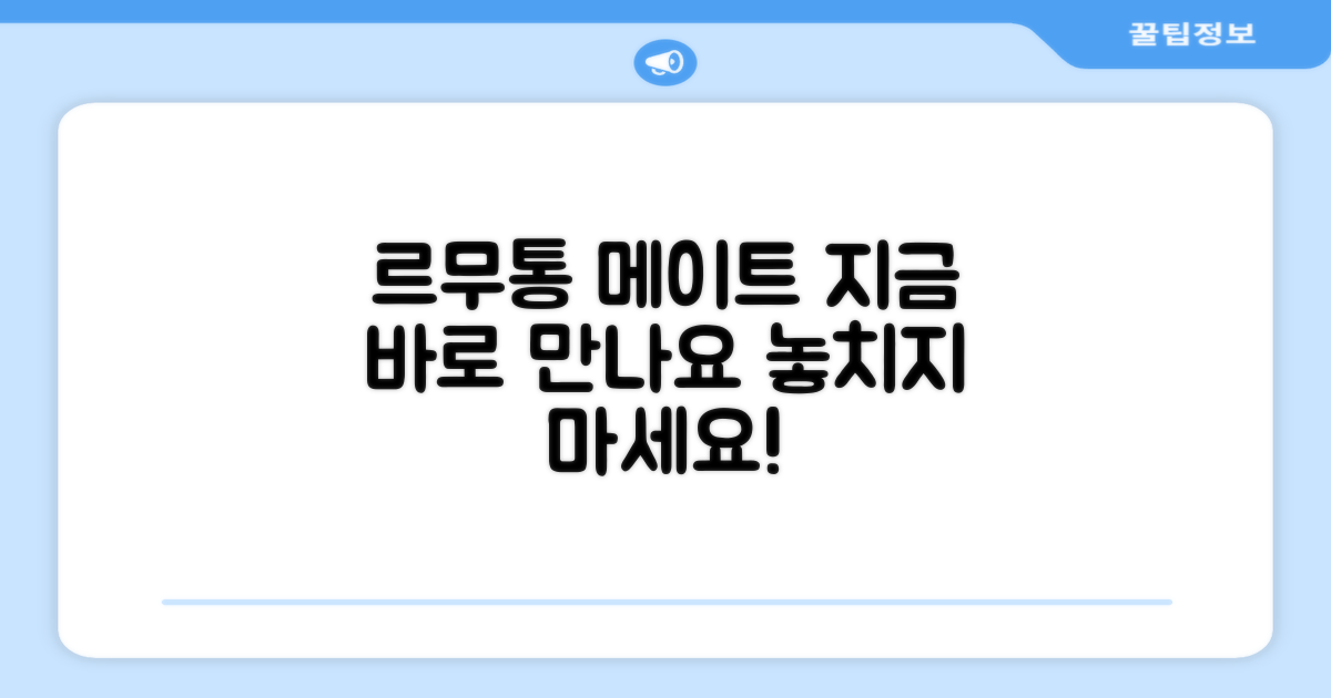 르무통 메이트, 지금 바로 만나보세요