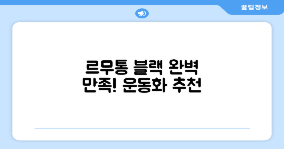 르무통 블랙 운동화, 만족을 느껴보세요