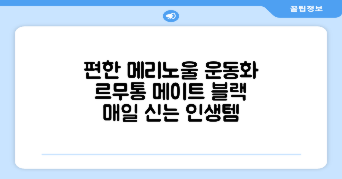 르무통 메이트 발 편한 메리노울 운동화 블랙 추천 리뷰