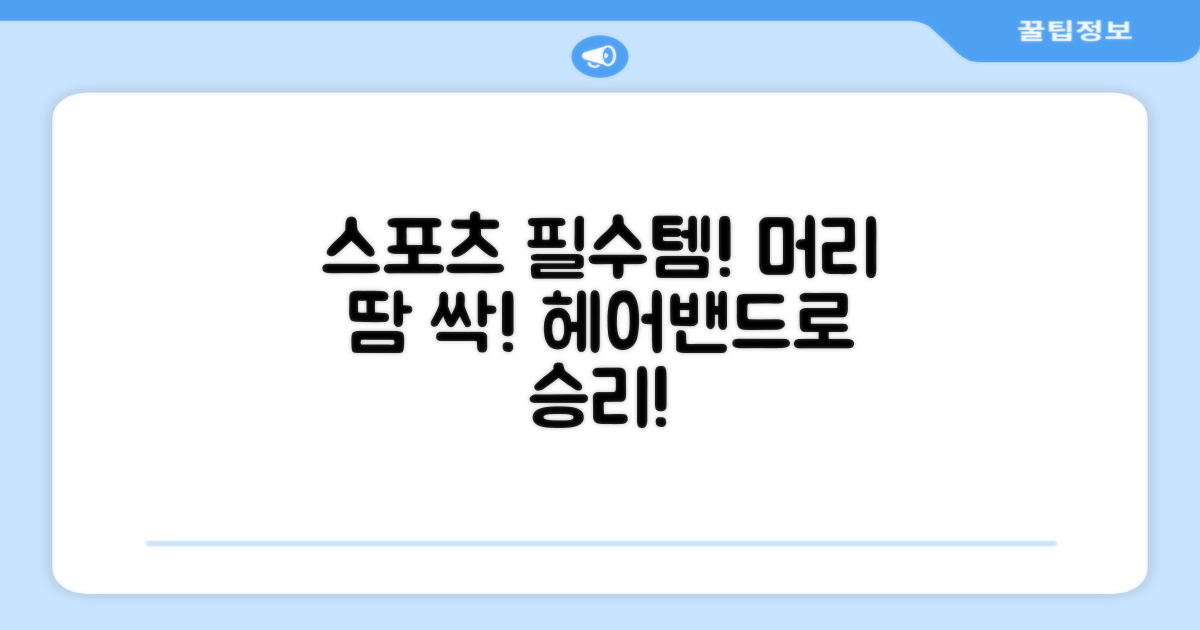 스포츠 헤어밴드의 필수템!