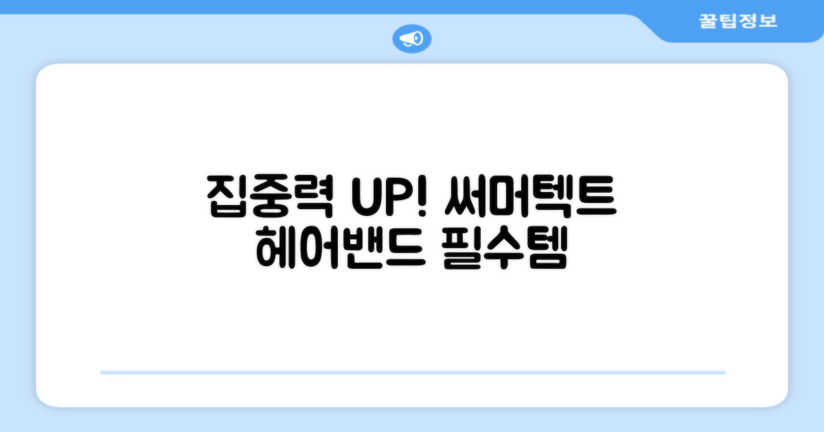 써머텍트 헤어밴드로 집중력 UP!