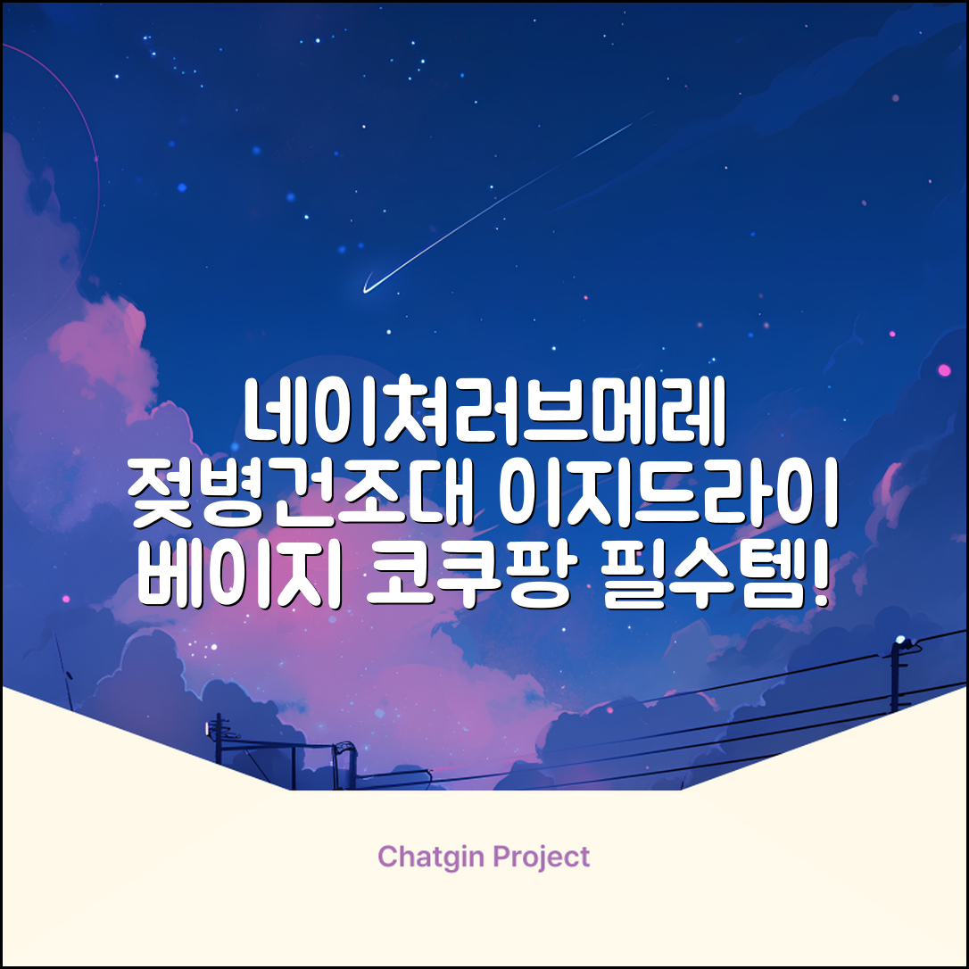 네이쳐러브메레 이지드라이 젖병 건조대, 단품, 베이지 추천 리뷰