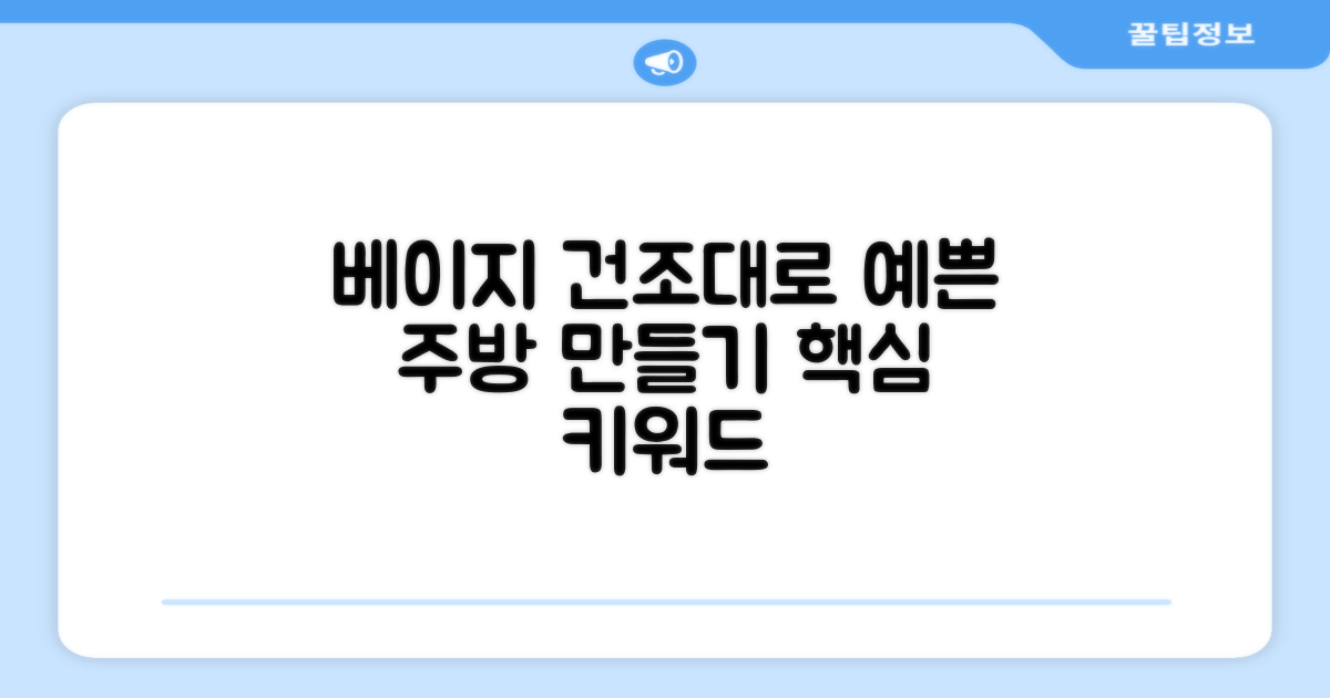 베이지 건조대로 주방을 예쁘게!