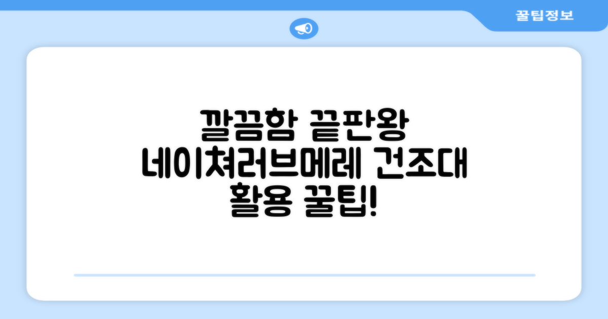 네이쳐러브메레 건조대로 깔끔하게!