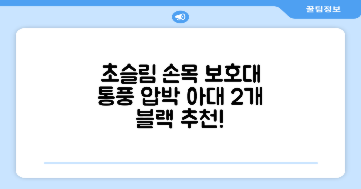 통품스토어 손목보호대 초슬림 압박 아대, 2개, 블랙 추천 리뷰