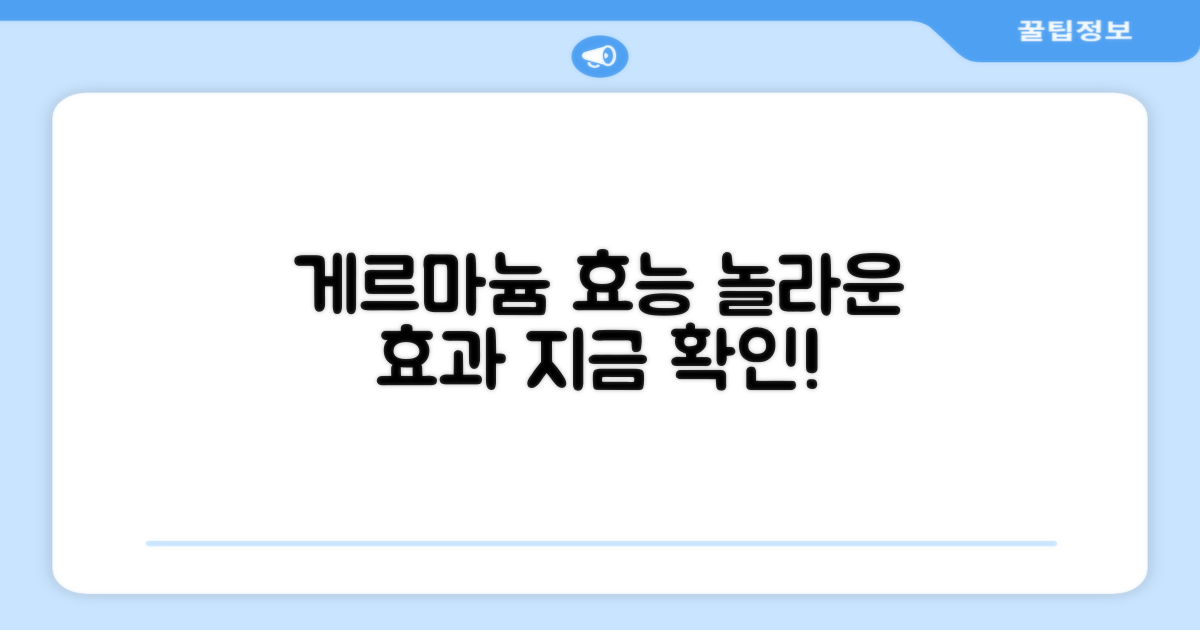 게르마늄 효능, 확인하세요