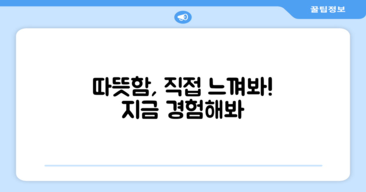 따뜻함, 직접 느껴보세요