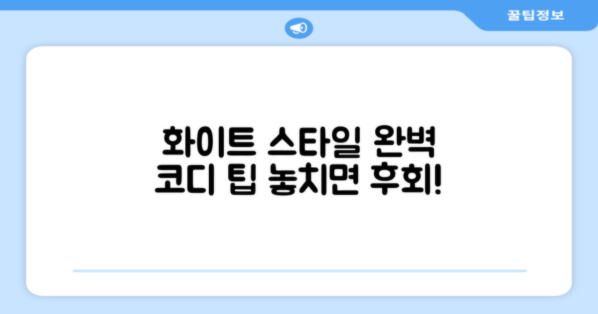 화이트 컬러, 스타일까지 챙기세요!