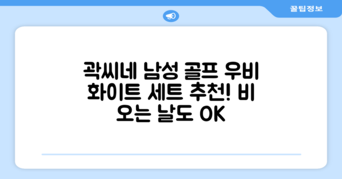 곽씨네슈퍼 남자 골프 비옷 세트 우비 우의 상하의, 화이트, 1세트 추천 리뷰