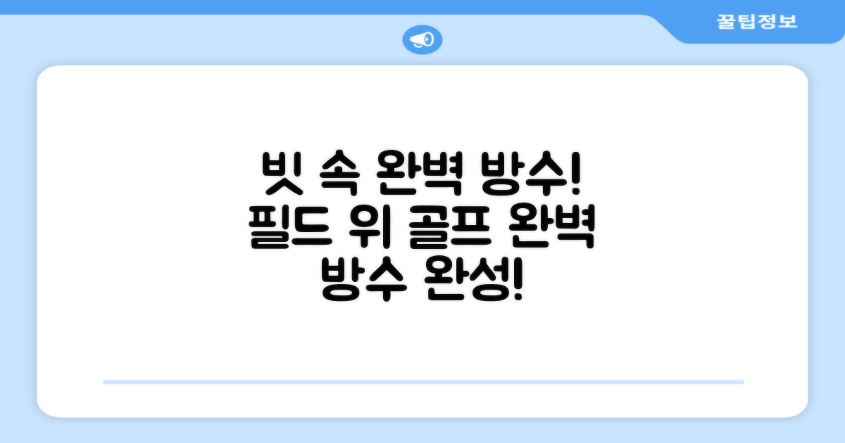 비 오는 날, 골프 필드에서도 완벽 방수!