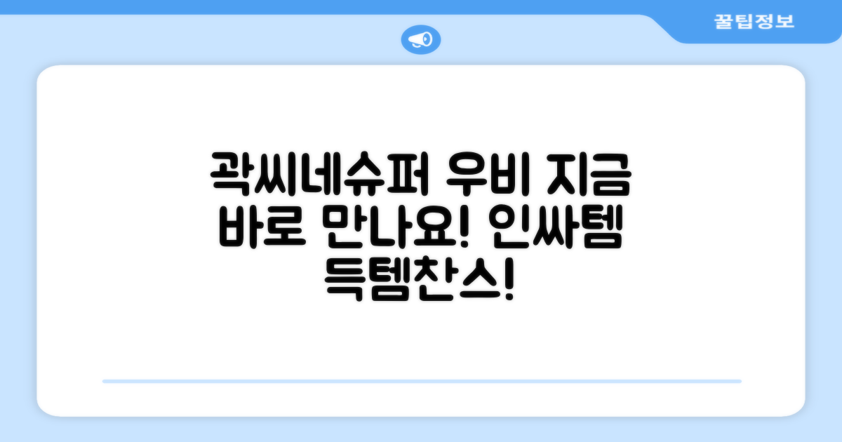 곽씨네슈퍼 우비, 지금 만나보세요!