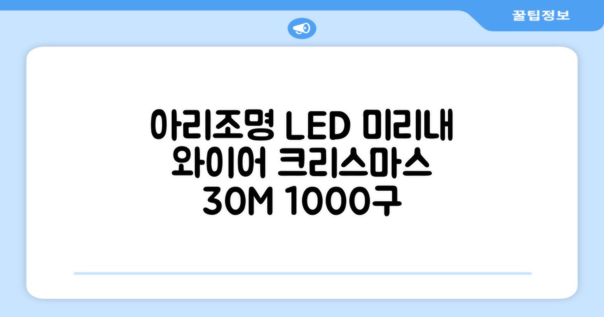 아리조명 LED 미리내 와이어 지네 전구 크리스마스 장식 줄 조명 30M 1000구 실버코팅, 웜화이트, 1개 추천 리뷰
